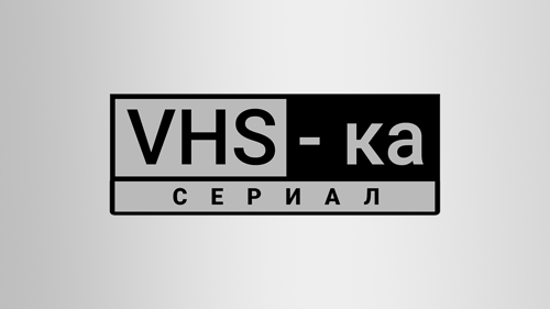 VHS-сериал HD