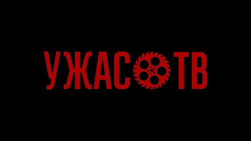 Ужас.ТВ