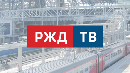РЖД ТВ HD