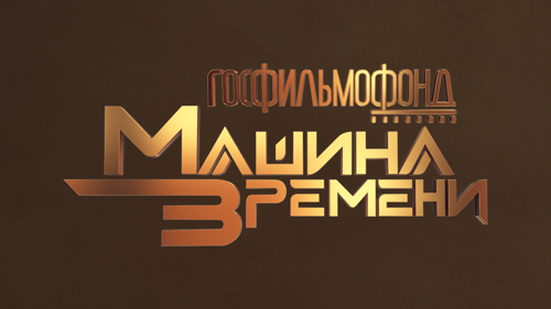 Госфильмофонд. Машина времени HD
