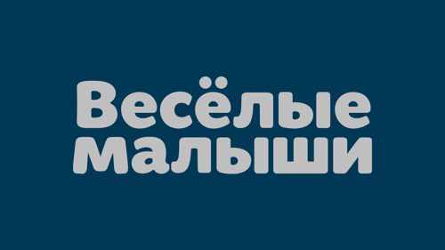 Весёлые малыши