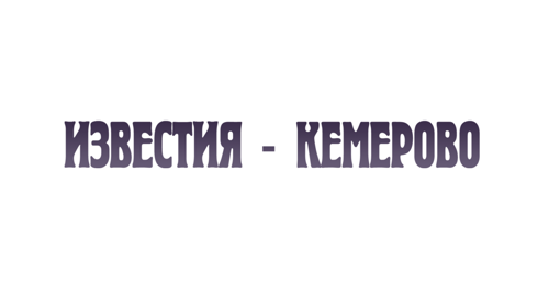 Известия-Кемерово